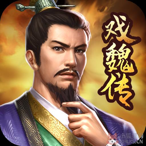 三国戏魏传(官方版)