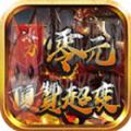 冰刀零元顶赞超变