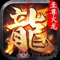 至尊火龙1.85打金版