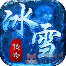 雪域传奇打金版 雪域传奇打金版