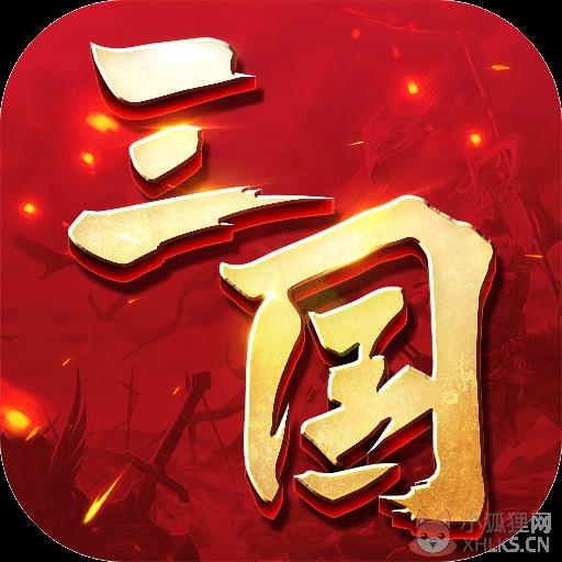 三国连环战(小米版)