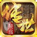 传世元神合击版之超变复古群英