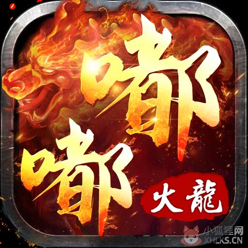 嘟嘟火龙传奇高爆版 嘟嘟火龙传奇高爆版