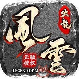 风云火龙打金版 风云火龙打金版