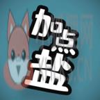 加点盐