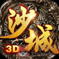 沙城无双3D传奇最新版 沙城无双3D传奇最新版