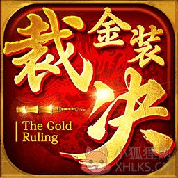 金装裁决之复古传世官网版 金装裁决之复古传世官网版