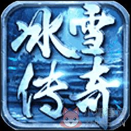 传奇冰雪版本元宝服