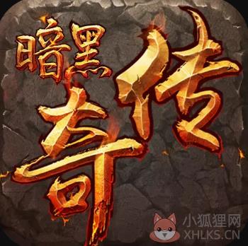 暗黑版本传奇sf手游 暗黑版本传奇sf手游