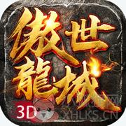 玩心传奇傲世龙城3D
