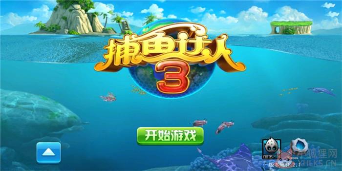 最新版捕鱼达人3无限金币版单机