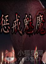 惩戒魅魔最新版