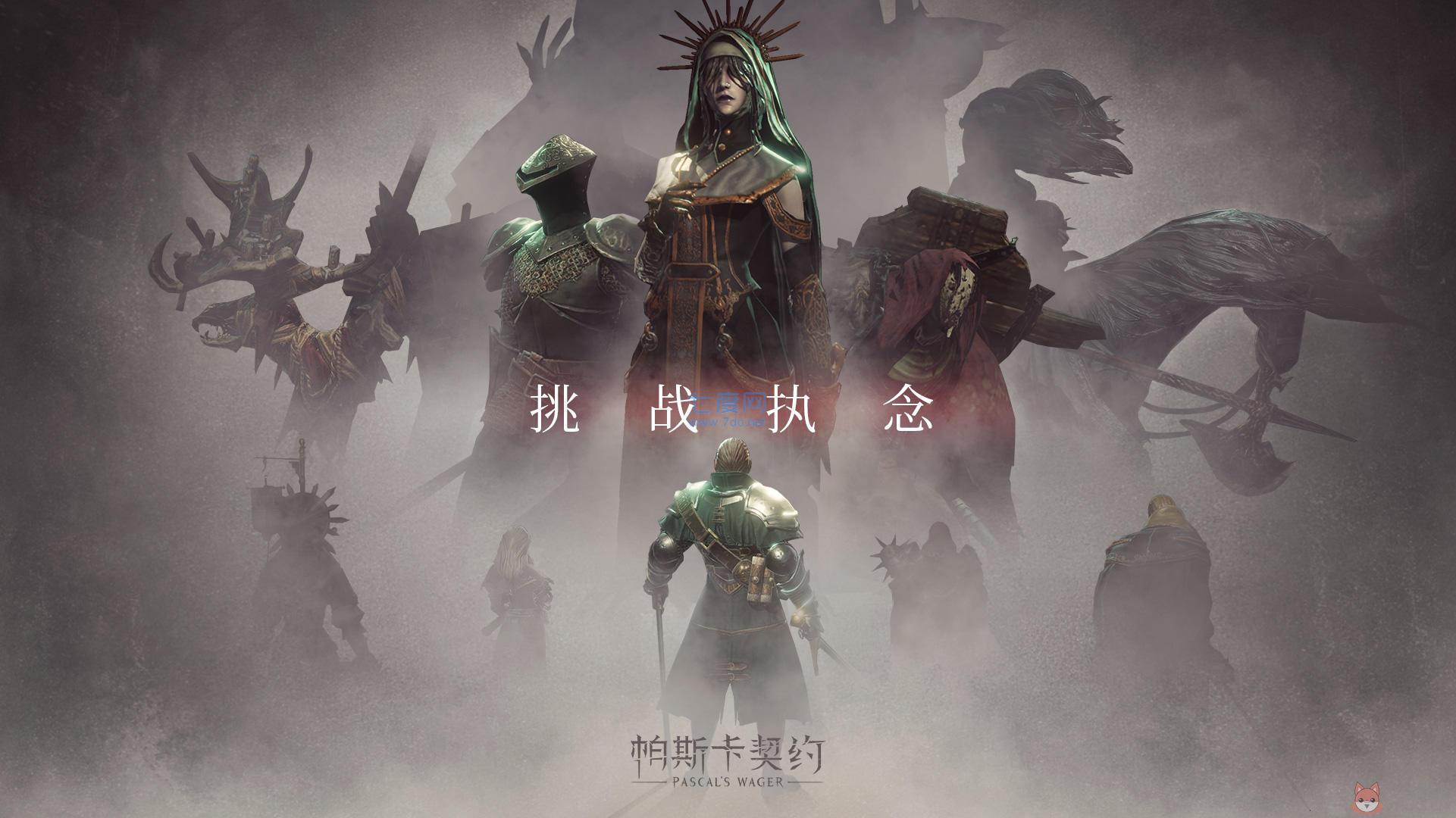 帕斯卡契约手游