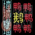 鹅鸭迷城游戏 鹅鸭迷城游戏
