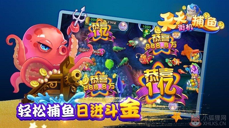 天天街机捕鱼最新版无限金币