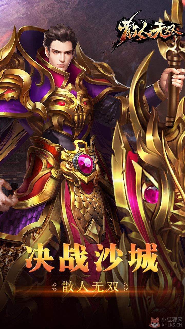 散人无双星王合击手游