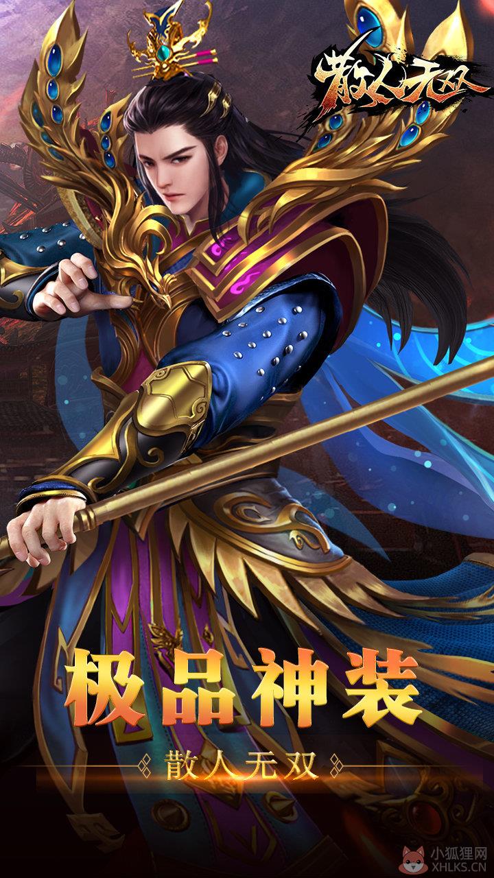散人无双星王合击手游