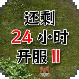 还有24小时开服 还有24小时开服