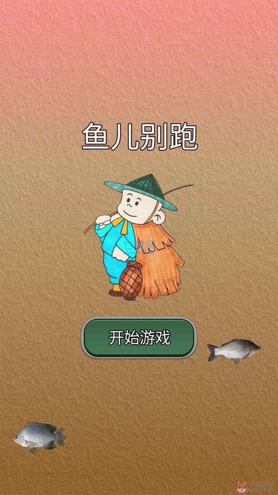 鱼儿别跑游戏