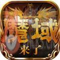 魔域来了手游