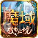 魔域手游内购最新版
