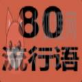 80流行语游戏 80流行语游戏