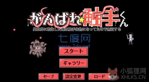 加油触手君