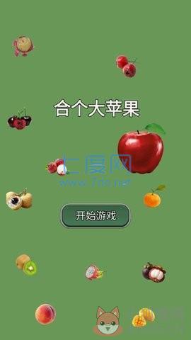合个大苹果游戏
