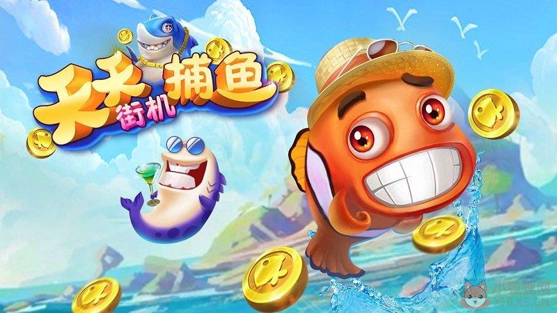 天天街机捕鱼最新版无限金币
