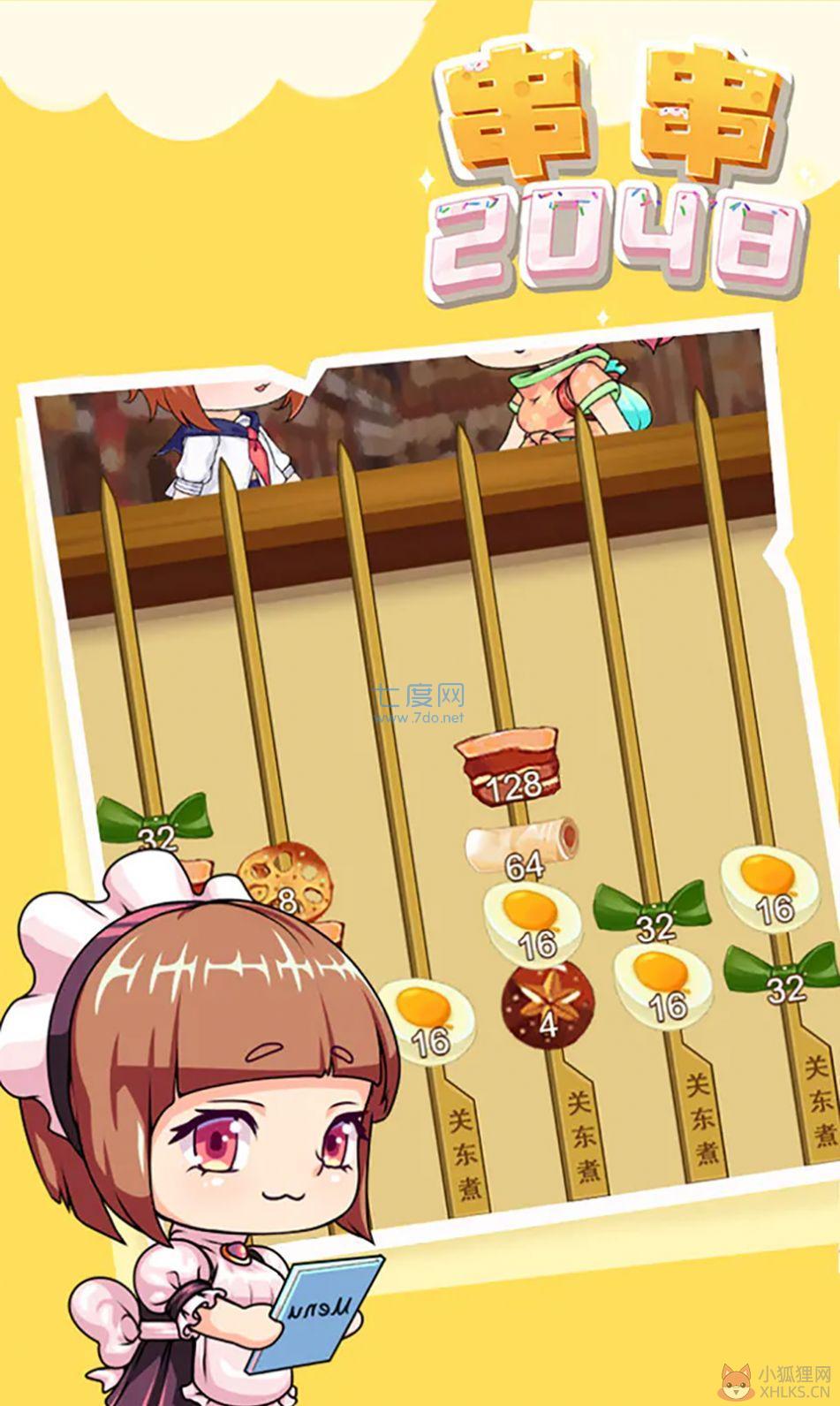 串串2048游戏