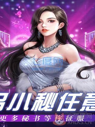 我的极品秘书手游