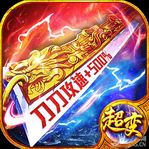一刀9999999亿传奇免广告版