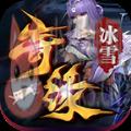 王子传奇冰雪奇缘官网版