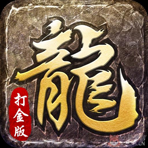 天龙攻速版传奇 天龙攻速版传奇