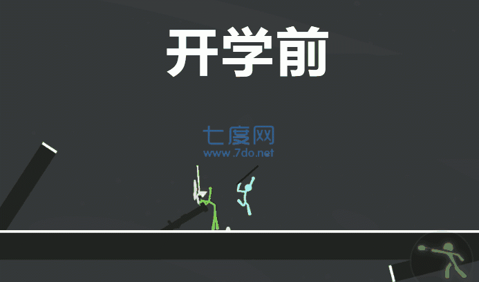 逗斗火柴人最新版无限金币无限钻石