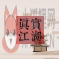 真实江湖游戏 真实江湖游戏