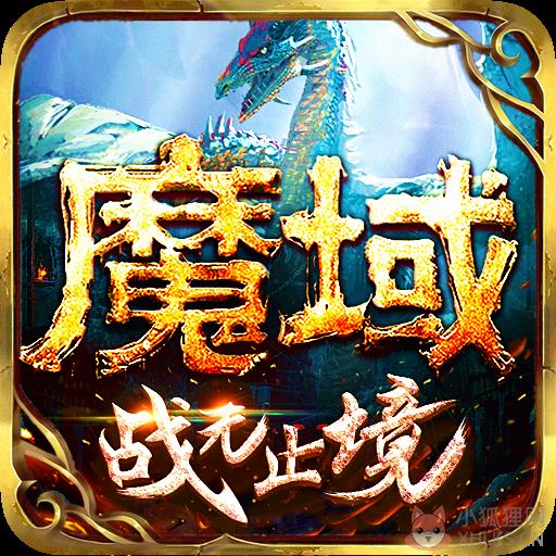 超变魔域手游