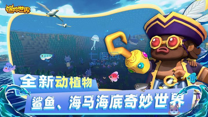 迷你世界海洋版本更新