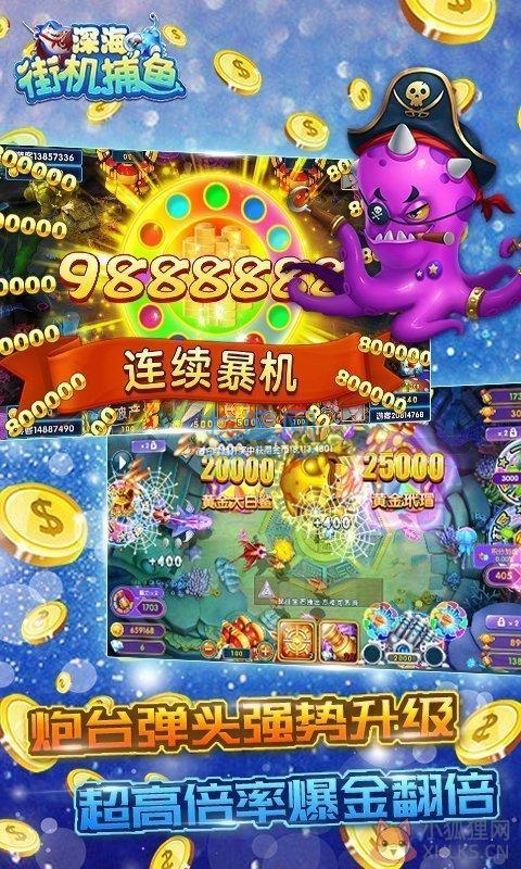 深海街机捕鱼送奖券888