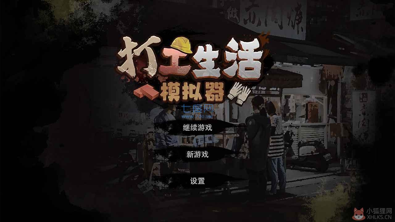 打工生活模拟器无限金币版无广告