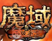变态版魔域无限魔石