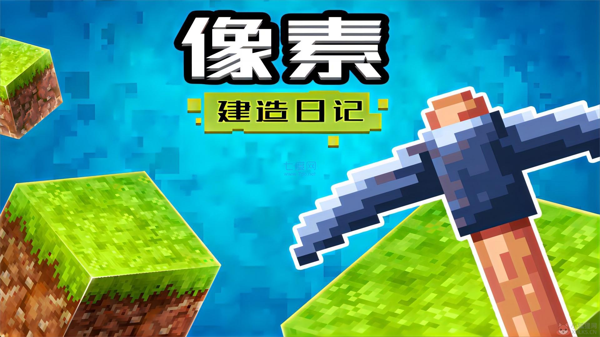 像素建造日记游戏