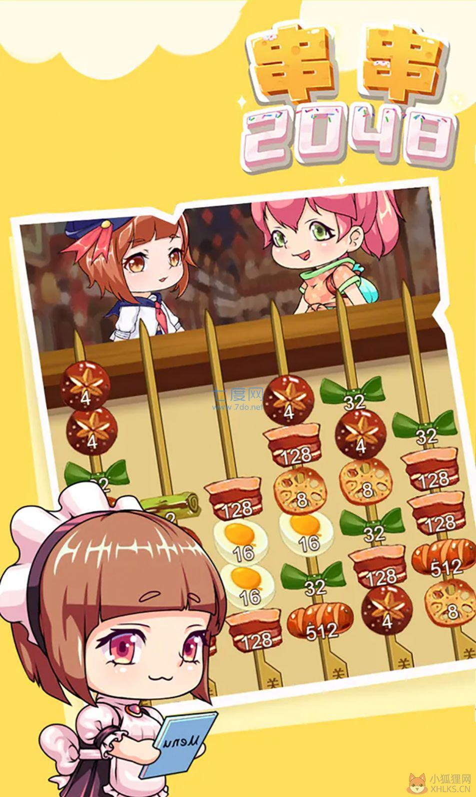 串串2048游戏