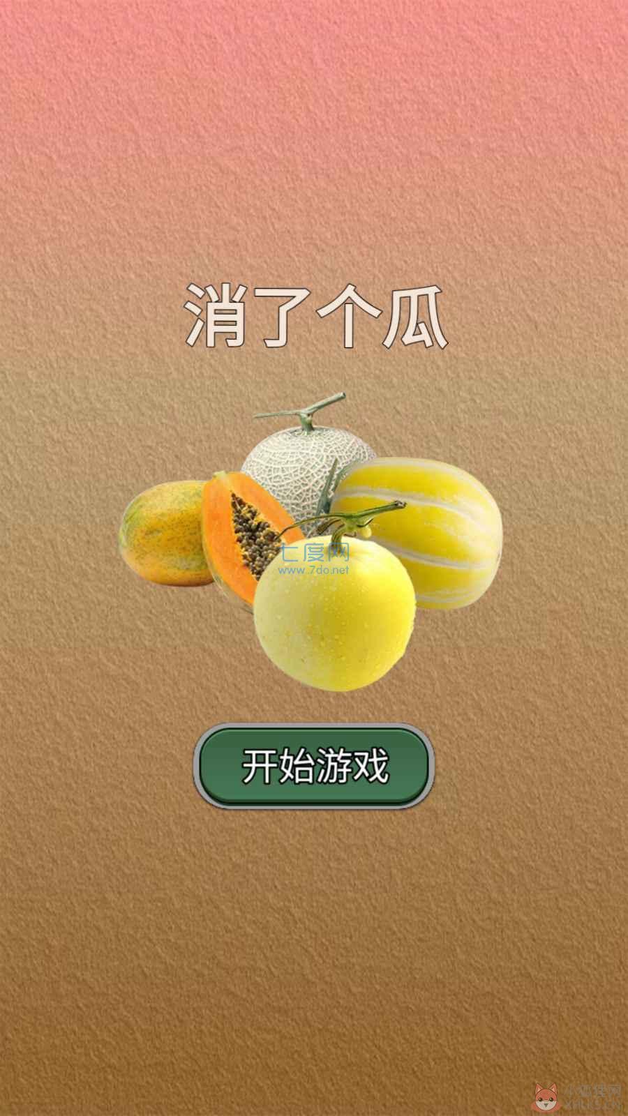 消了个瓜游戏