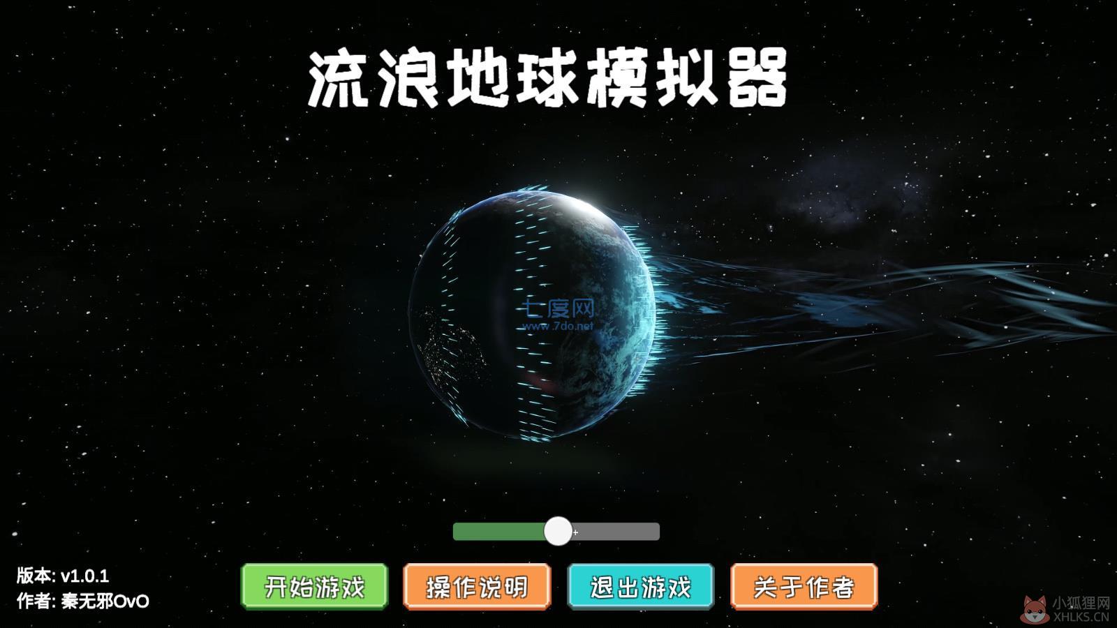 流浪地球2模拟器
