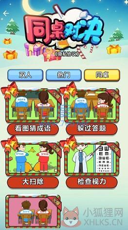 同桌对决游戏