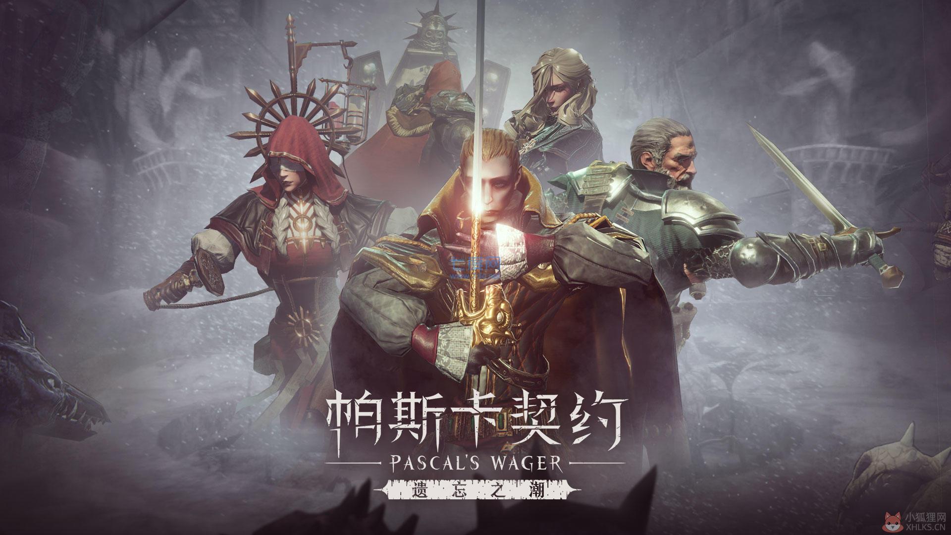帕斯卡契约手游