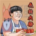 美味的餐厅九转大肠 美味的餐厅九转大肠