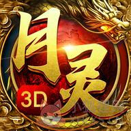 月灵传奇高爆版 月灵传奇高爆版