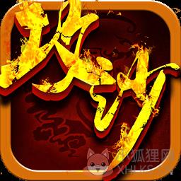 攻沙传奇内购最新版